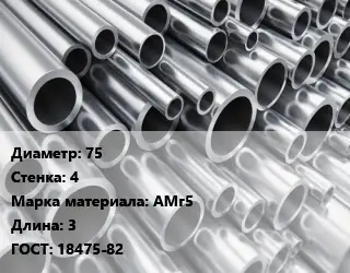 Труба алюминиевая овальная 75 s=4 Марка: АМг5 L=3 ГОСТ: 18475-82